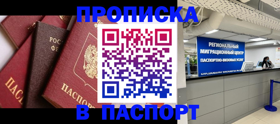 прописка штамп в Калачинске